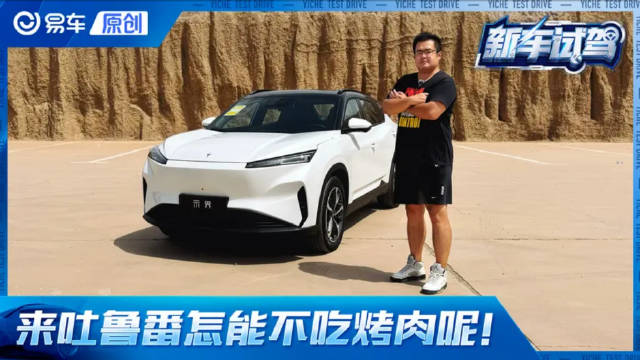 吃烤肉“顺便”试驾示界06 亮点还是在底盘