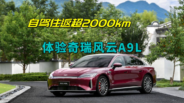 奇瑞风云A9L车型特点与市场竞争力解析