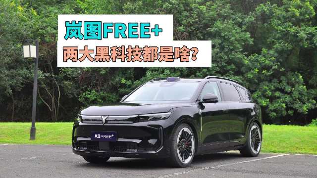 岚图FREE+搭载华为乾崑智驾与鸿蒙座舱，售价21.99万元起