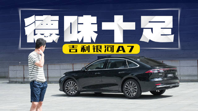 一公里2毛多，空间媲美帕萨特，银河A7居然不到10万块？