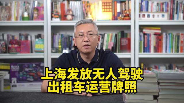 上海发放无人驾驶出租车运营牌照，打通技术商业化的最后一公里！