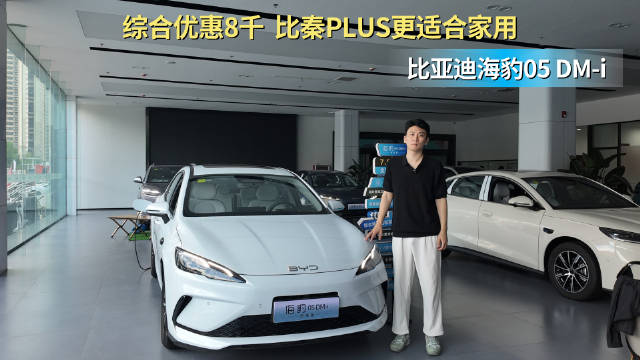 优惠8千左右 月销超1.1万台 海豹05 DM-i比秦PLUS更适合家用？