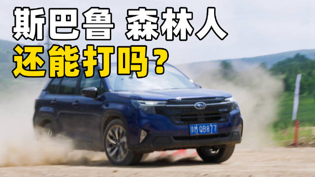 全新森林人车重1.6吨配轻量化发动机，强化气囊与四驱