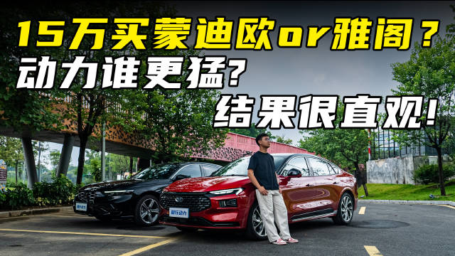 15万买蒙迪欧or雅阁？动力谁更猛？结果很直观