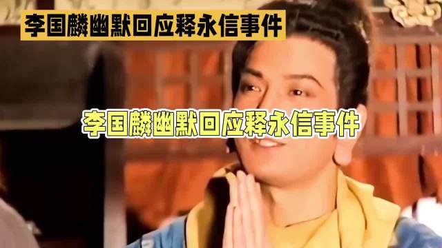 97版鸠摩智台词引热议，李国麟被称预言家