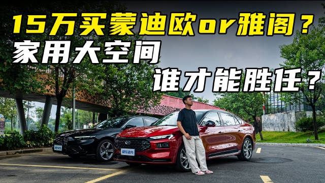 15万买蒙迪欧or雅阁？家用大空间，谁才能胜任