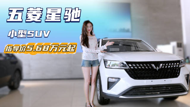 视频：裸车不到4万起 比奇瑞瑞虎3X性价比高 五菱星驰值得选吗？