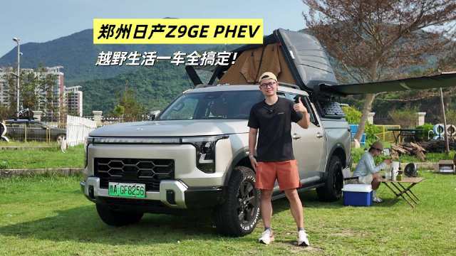 越野通勤两不误的全能车！体验郑州日产Z9 GE PHEV
