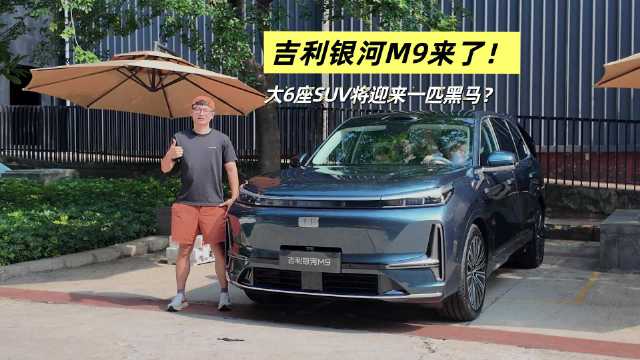吉利银河M9上市，6座旗舰SUV市场再添竞争者