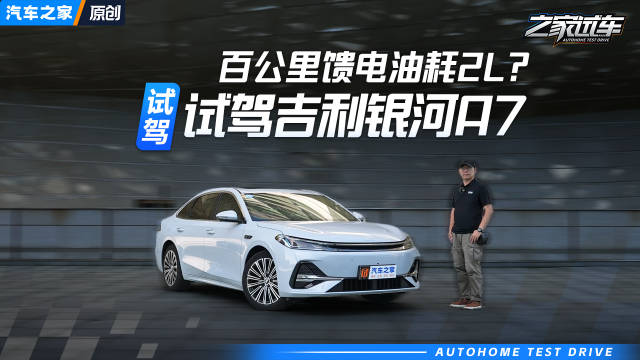 基于最新GEA架构 馈电油耗仅2L+ 预售不到10万的银河A7开起来如何 汽车之家
