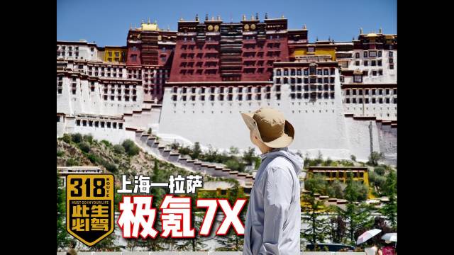 上海至拉萨4300公里极氪出发挑战自我