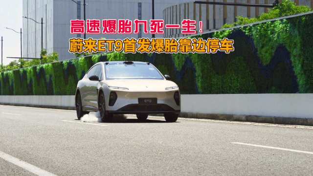 蔚来ET9完成120km/h高速爆胎测试，首发智能辅助紧急停车功能