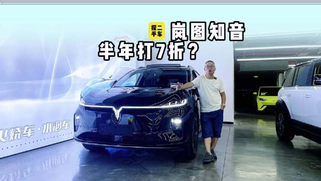 探店：车龄半年的二手岚图知音会比新车折多少钱？