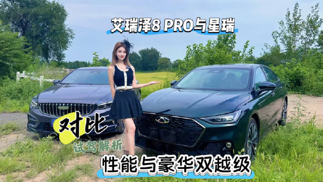 艾瑞泽8 PRO与星瑞2.0T车型试驾对比