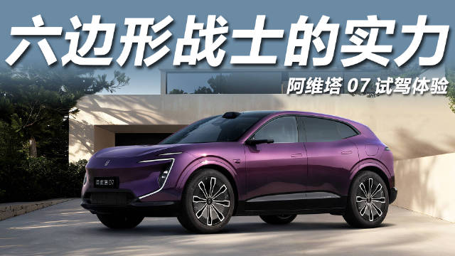 华为赋能阿维塔07，智驾座舱动力底盘全面均衡