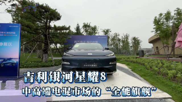 吉利银河星耀8——中高端电混市场的“全能旗舰”