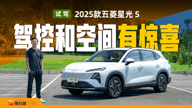 2025款五菱星光S试驾体验，驾控舒适空间宽敞