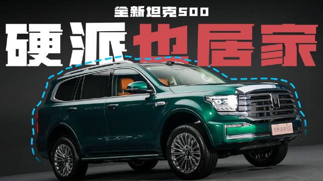 坦克500升级智能豪华越野，后排娱乐屏与激光雷达助力家庭出行