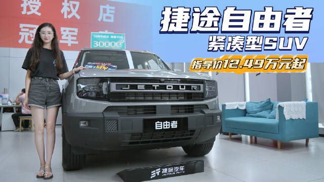 月销近6千台 裸车10万出头能入手 捷途自由者配置应该怎么选？