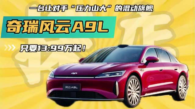 探店风云A9L：这台混动旗舰，凭什么让对手坐立难安？
