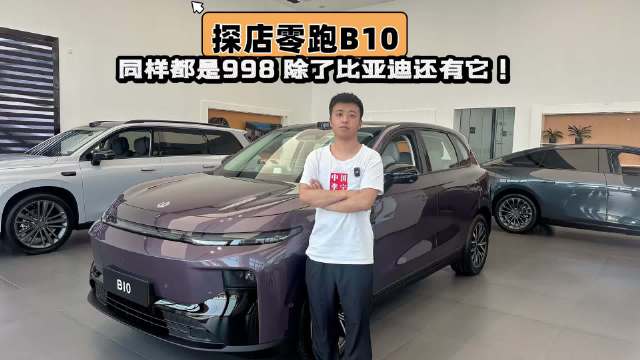 探店零跑B10，同样998除了比亚迪还有它