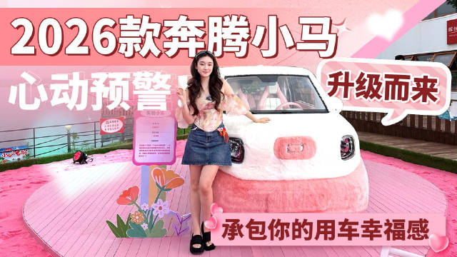 视频：2026款奔腾小马焕新上市，12项升级售3.49万起