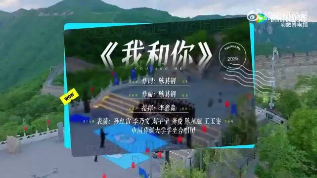 地球超新鲜长城大合唱我和你