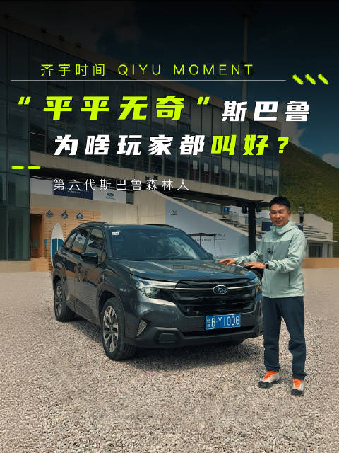 斯巴鲁森林人机械仪表引热议，粉丝为何叫好