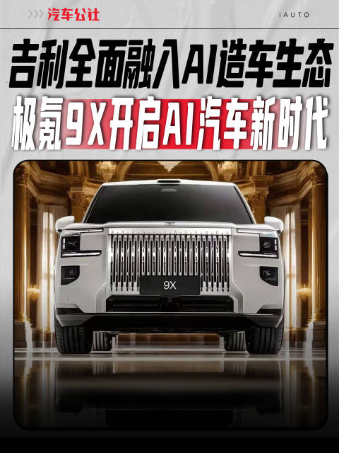 吉利全面融入AI造车生态 极氪9X开启AI汽车新时代