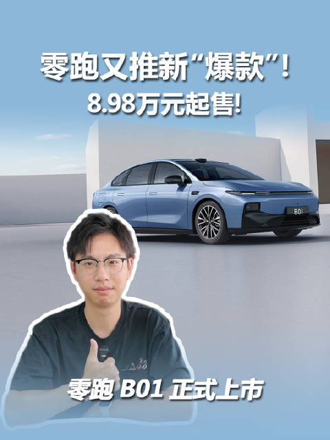 零跑B01上市，6款配置售8.98万起
