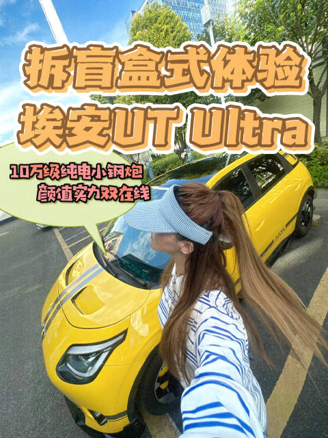 拆盲盒式体验埃安UT Ultra：10万级纯电小钢炮，颜值实力双在线