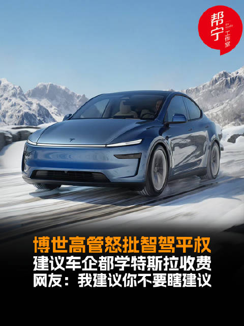 博世吴永桥批免费智驾，称特斯拉FSD付费模式为行业标杆