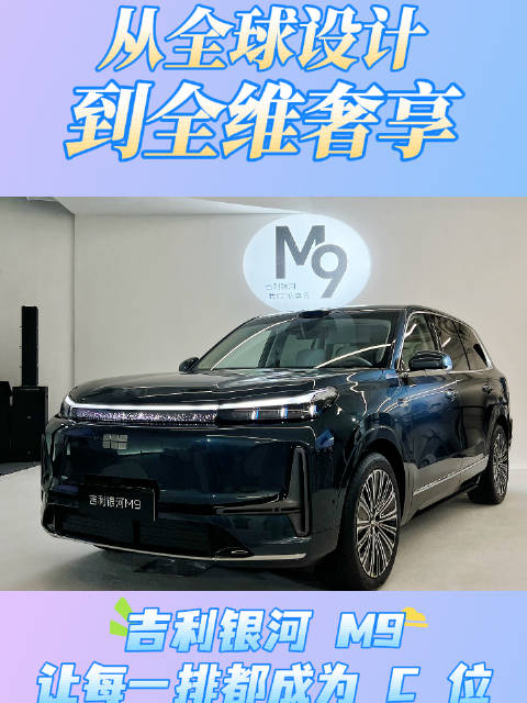 吉利银河M9亮相，超大尺寸六座SUV实现空间平权