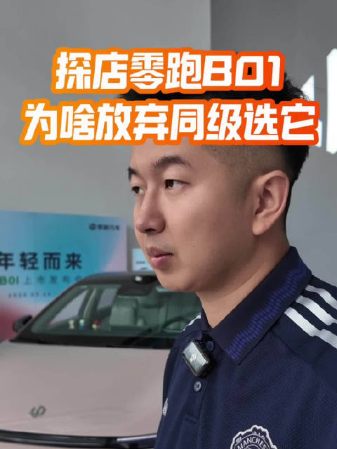 沉浸式探店零跑B01，我为什么要放弃那台车？
