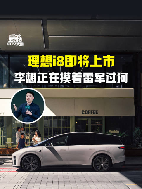 理想i8即将上市，李想正在摸着雷军过河 理想汽车 小米YU7