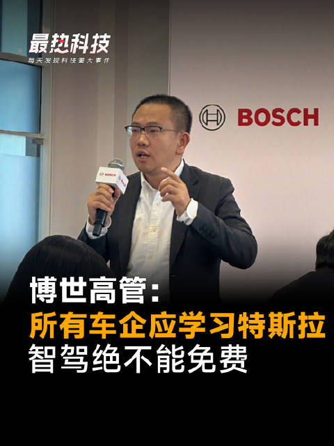 博世高管：所有车企应学习特斯拉，智驾绝不能免费