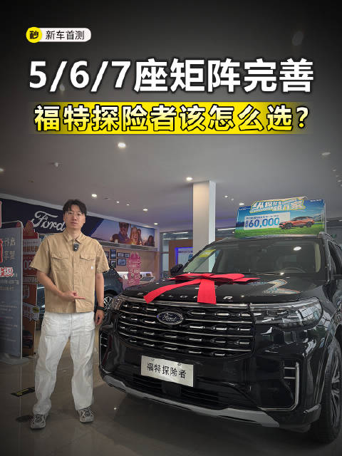 30.98万起 5/6/7座都有 福特探险者导购指南