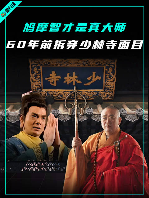 鸠摩智成预言大师，道禄与释永信“联手”击碎佛界名誉