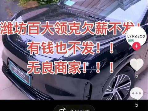 领克门店抖音号现讨薪视频，领克称涉事经销商已退网