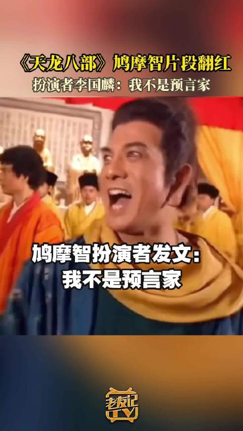 鸠摩智扮演者说自己不是预言家