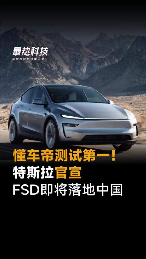 懂车帝测试第一！特斯拉官宣，FSD即将落地中国