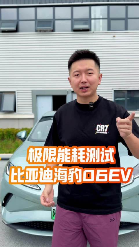 极限能耗测试：比亚迪海豹06EV