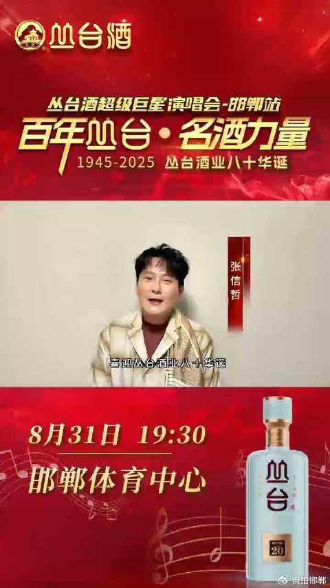 喜迎丛台酒业80华诞，超级巨星演唱会来袭！