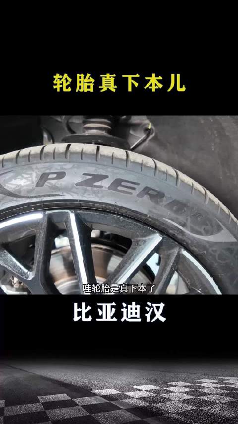 比亚迪汉：轮胎真下本儿啊！