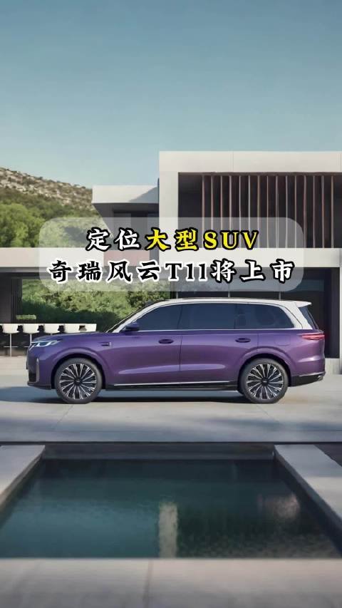 奇瑞风云T11大六座SUV即将上市，零百加速5秒级