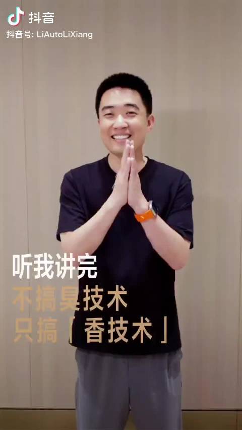 李想：我们不搞没用的臭技术，只搞对用户有价值的香技术