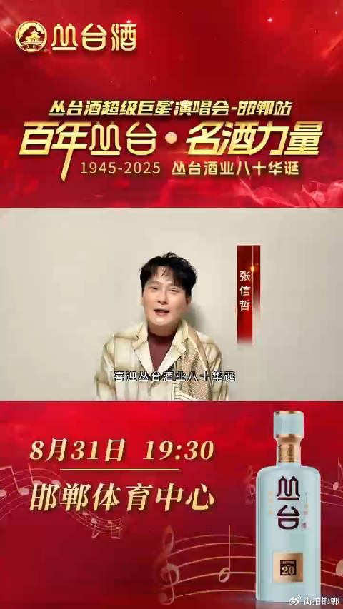 邯郸将迎来丛台酒超级巨星演唱会