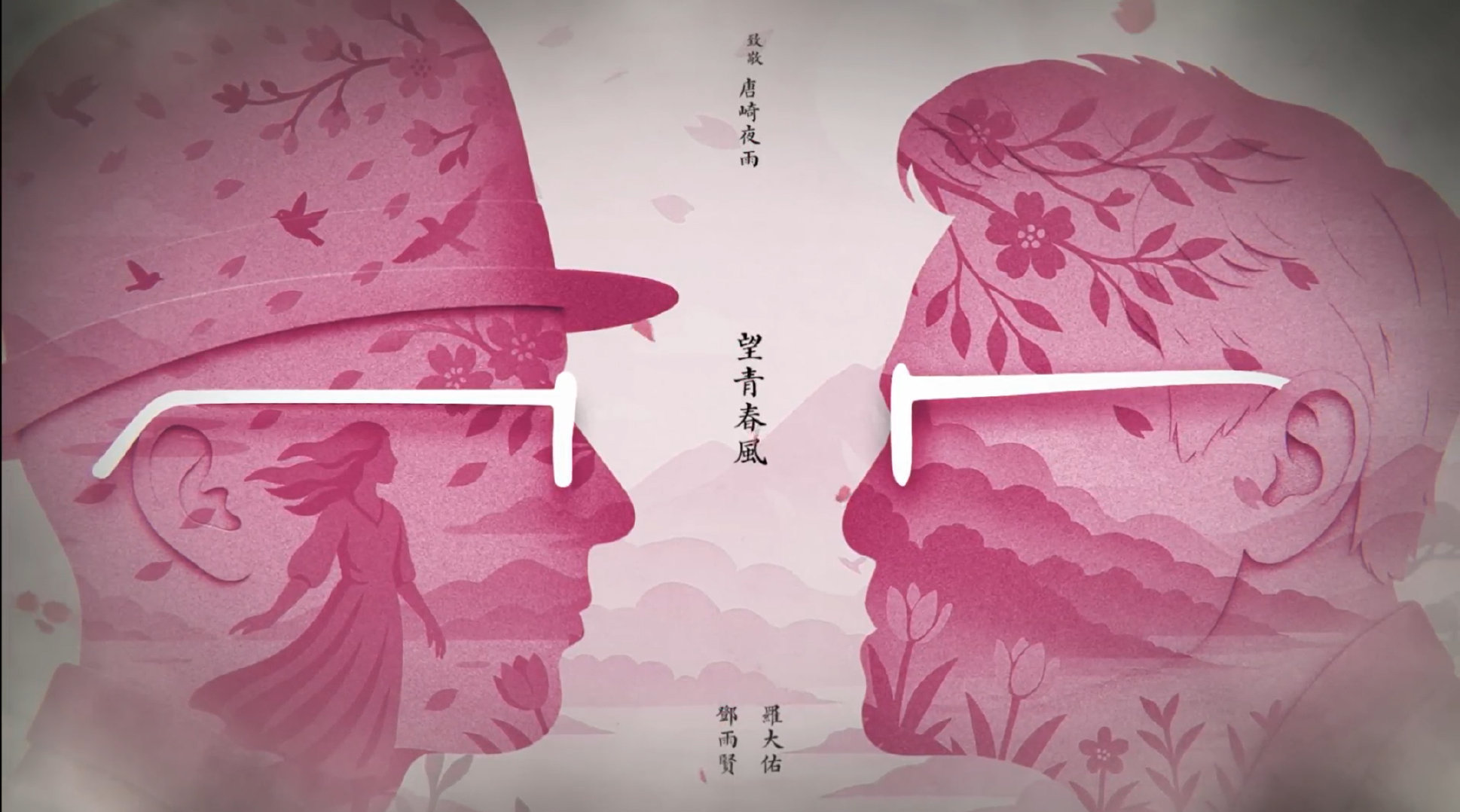 罗大佑黄韵玲合作《望青春风》歌词版MV上线