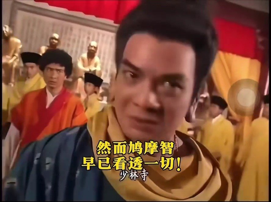 鸠摩智表示：我真的没有开天眼