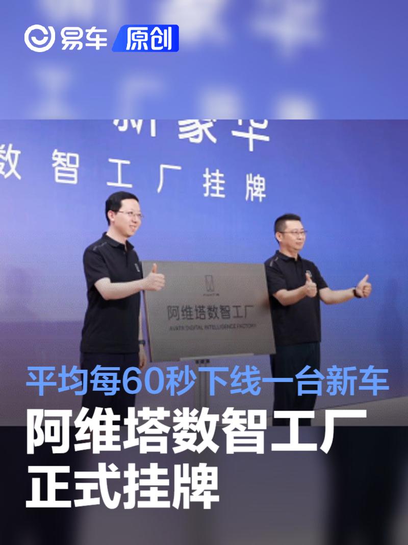 阿维塔数智工厂正式挂牌 平均每60秒下线一台新车